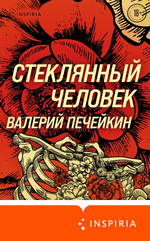 Валерий Печейкин «Стеклянный человек»