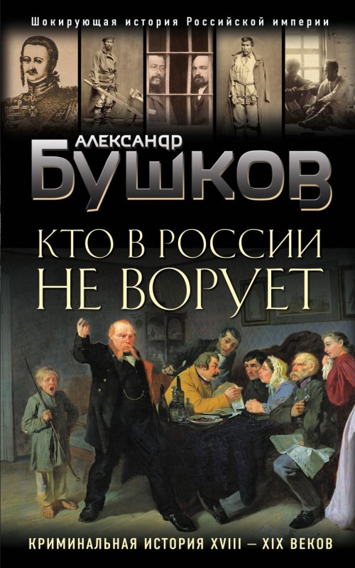 Александр Бушков «Кто в России не ворует»