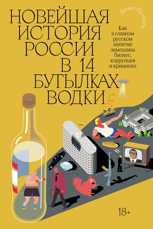 Денис Пузырев «Новейшая история России в 14 бутылках водки» 