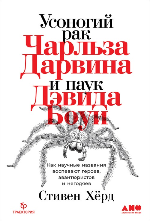 Стивен Херд «Усоногий рак Чарльза Дарвина и паук Дэвида Боуи. Как названия воспевают авантюристов, героев и негодяев»