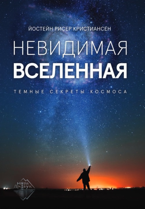 Йостейн Рисер Кристиансен «Невидимая Вселенная. Темные секреты космоса»