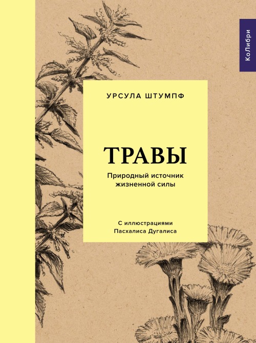 Урсула Штумпф «Травы. Природные источники жизненной силы»