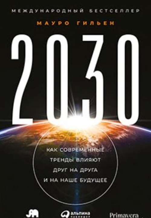 Мауро Гильен «2030. Как современные тренды влияют друг на друга и на наше будущее»