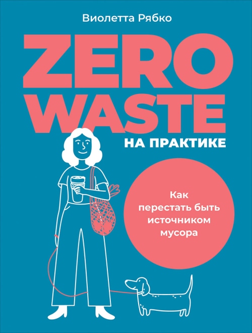 Виолетта Рябкова «Zero waste: как перестать быть источником мусора»