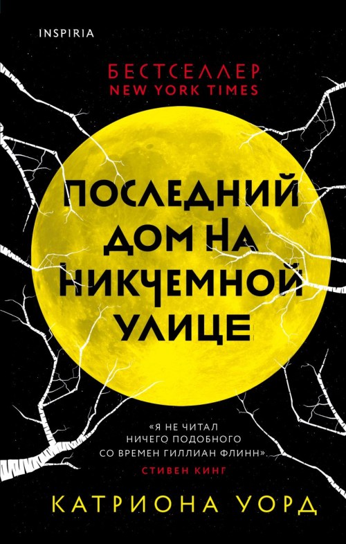 Катарин Уорд «Последний дом на Никчемной улице»