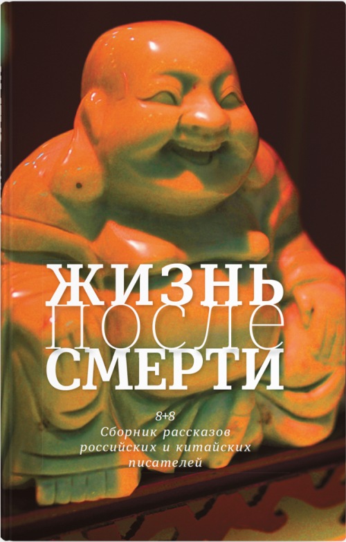 8+8: жизнь после смерти. Рассказы российских и китайских писателей