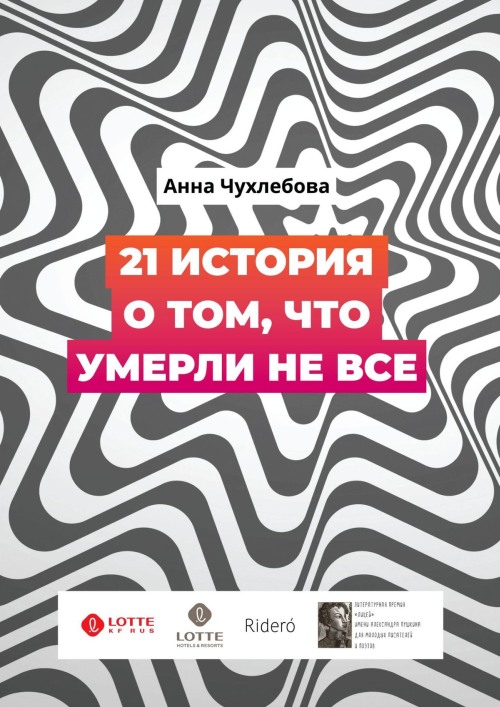 Анна Чухлебова «21 история о том, что умерли не все»