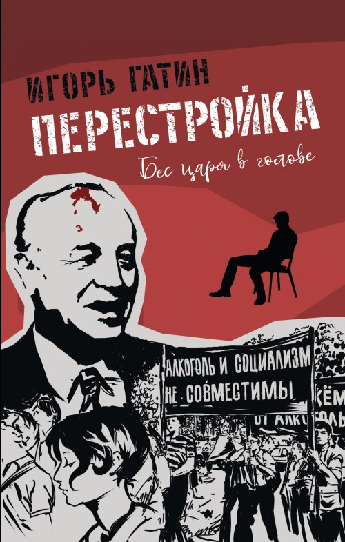 Игорь Гатин «Перестройка»