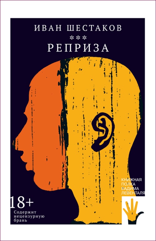 Иван Шестаков «Реприза»