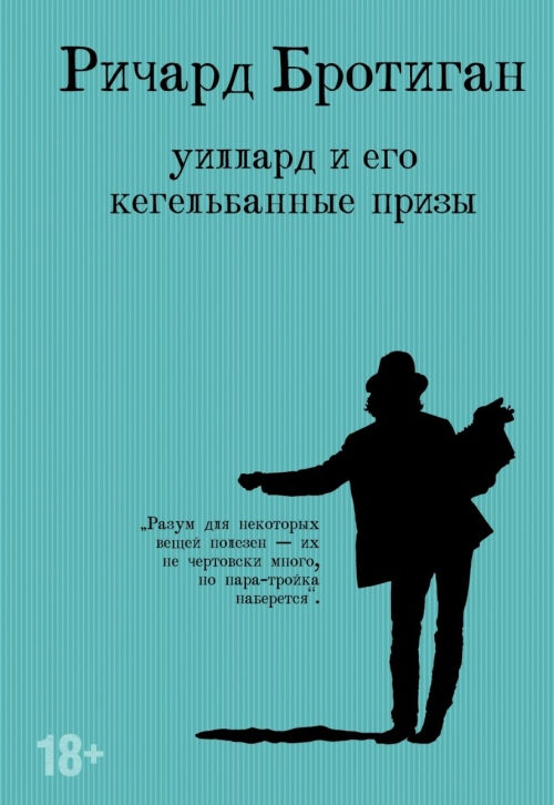 Ричард Бротиган «Уиллард и его кегельбанные призы» 