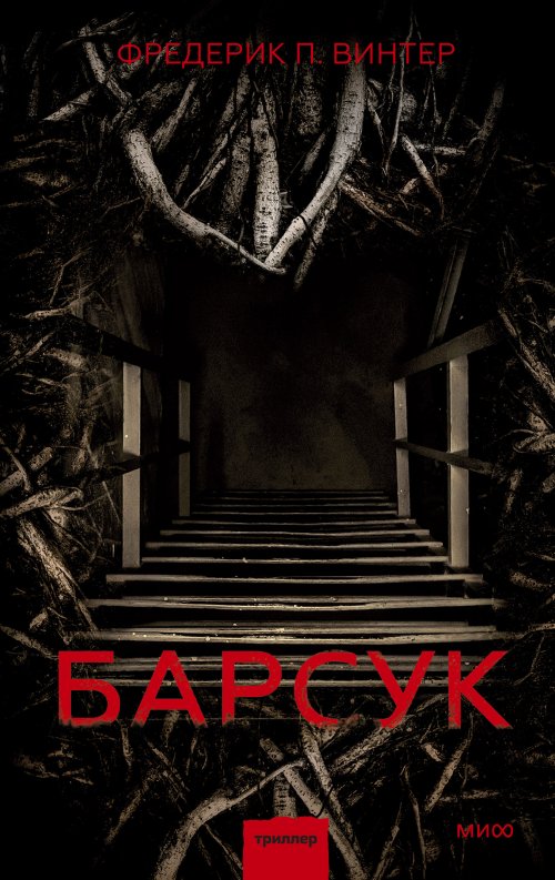 Фредерик П.Винтер «Барсук»