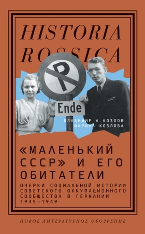 Владимир Козлов, Марина Козлова «Маленький СССР» и его обитатели. Очерки социальной истории советского оккупационного сообщества в Германии»