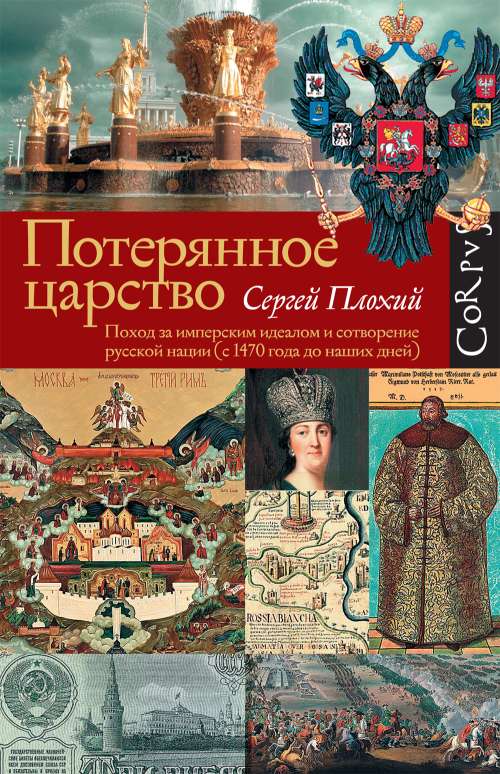 Сергей Плохий «Потерянное царство. Поход за имперским идеалом и сотворение русской нации (от 1470 года до наших дней)»