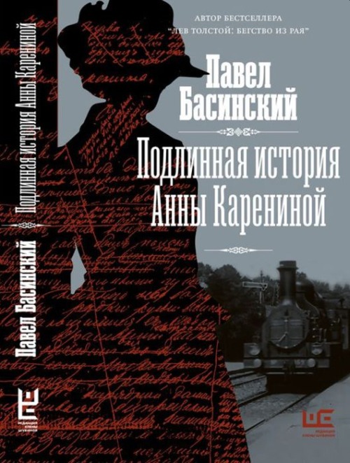 Павел Басинский «Подлинная история Анны Карениной»