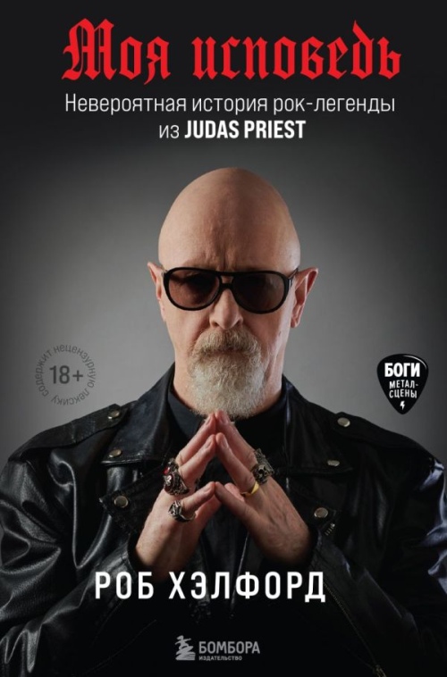 Роб Хэлфорд «Моя исповедь. Невероятная история рок-легенды из Judas Priest»