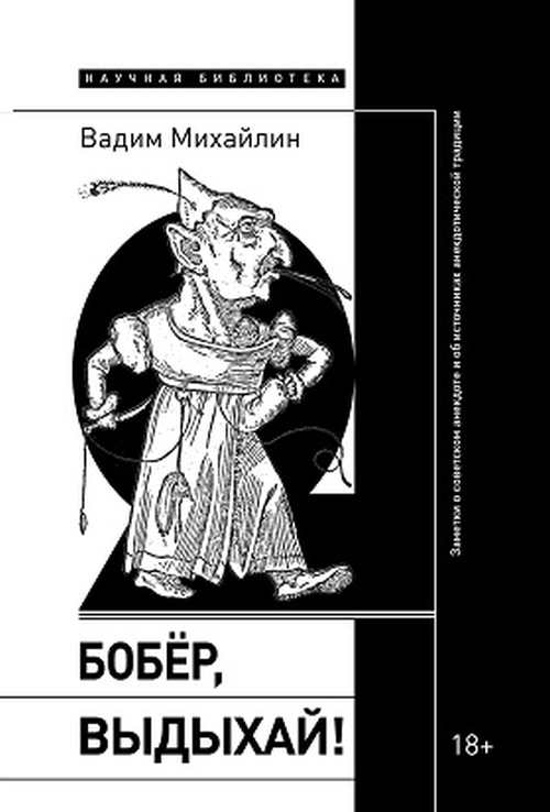 Вадим Михайлин «Бобер, выдыхай! Заметки о советском анекдоте и истоках анекдотической традиции»