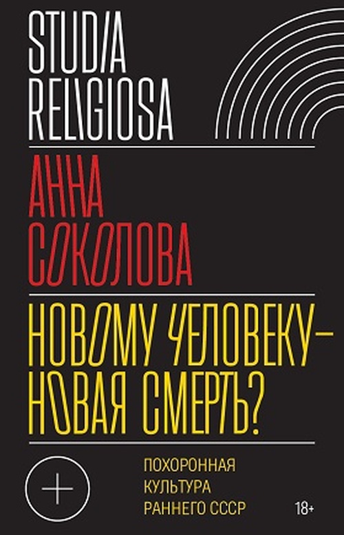 Анна Соколова «Новому человеку – новая смерть? Похоронные ритуалы в ранней советской России» 