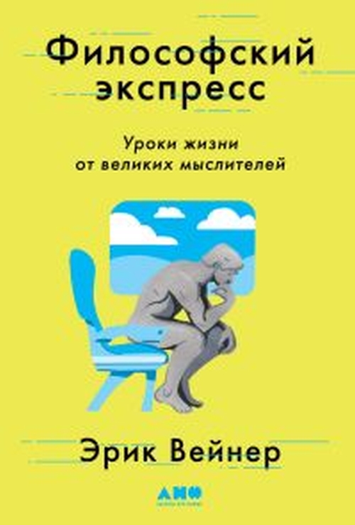 Эрик Вейнер «Философский экспресс»