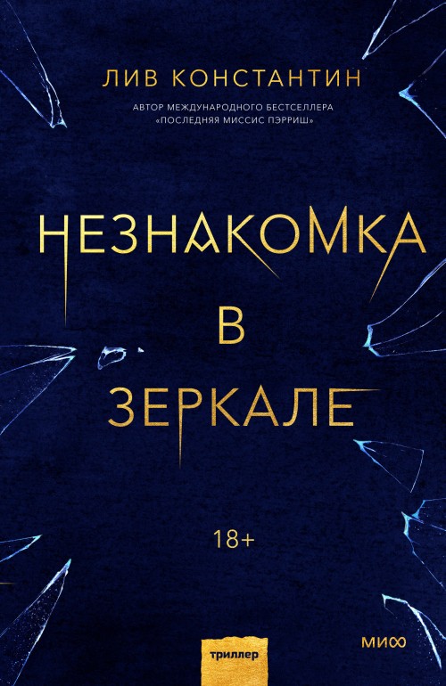 Лив Константин «Незнакомка в зеркале»