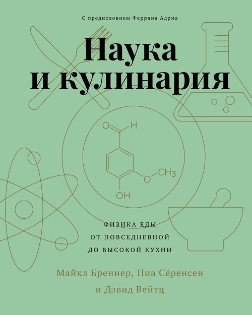 Майкл Бреннер «Наука и кулинария. Физика еды»