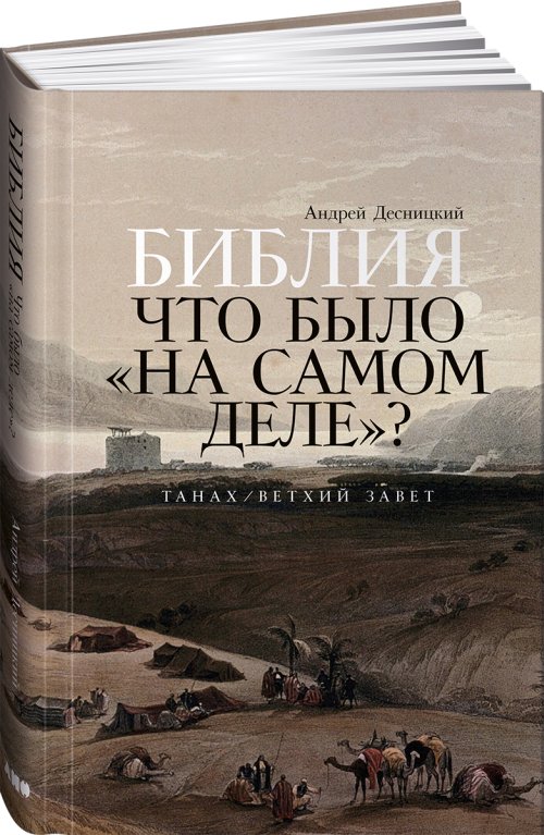 Андрей Десницкий «Библия и как все было на самом деле»