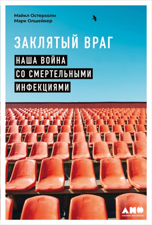 Майкл Остерхолм, Майк Олшейкер «Заклятый враг. Наша война со смертельными инфекциями»