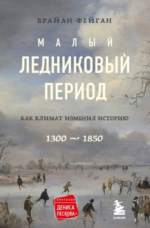 Брайан Фейган «Малый ледниковый период. Как климат изменил историю 1300-1850»