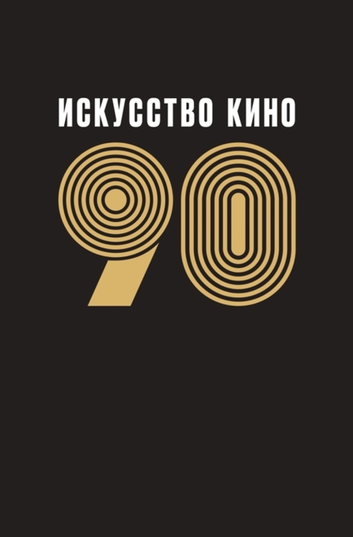 «Искусство кино»-90: хрестоматия»