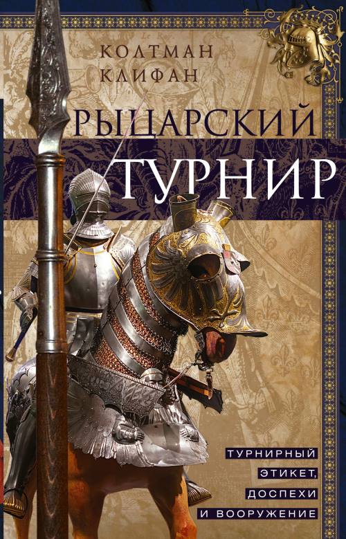 Колтман Клифан «Рыцарский турнир»