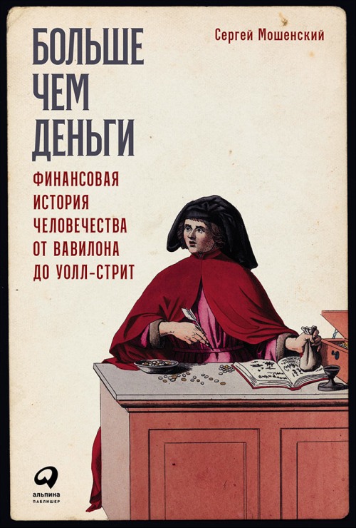 Сергей Мошенский «Больше чем деньги. Финансовая история человечества от Вавилона до Уолл-стрит»