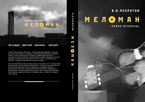 В.Б.Рекрутов «Меломан»