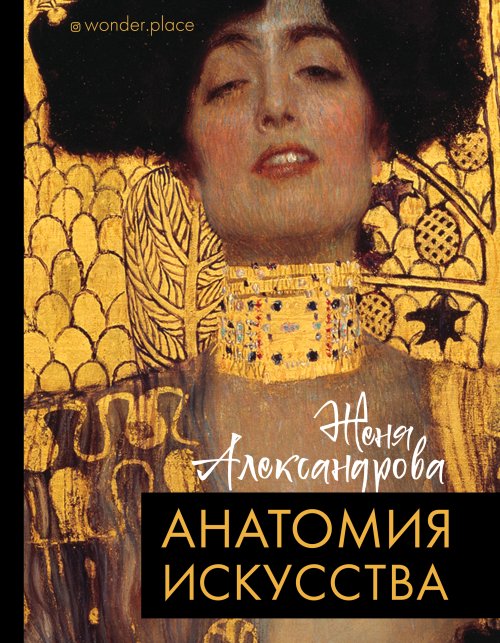 Женя Александрова «Анатомия искусства»