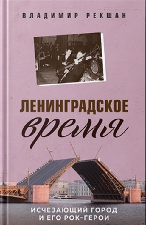 Владимир Рекшан «Ленинградское время»