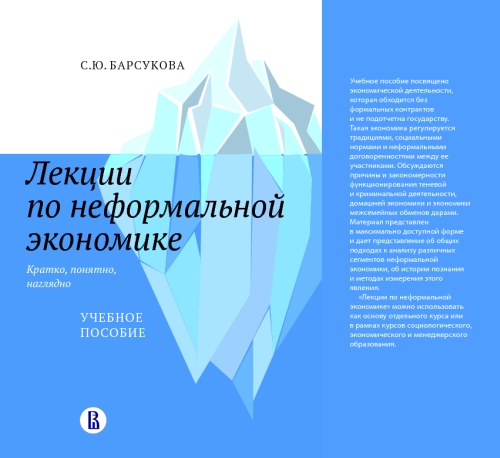 Светлана Барсукова «Лекции о неформальной экономике»