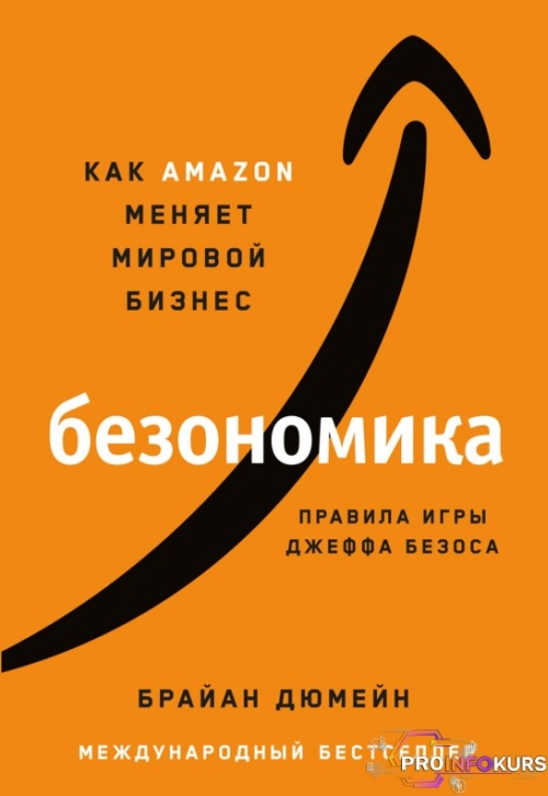 Брайан Дюмейн «Безономика. Как Amazon меняет мировой бизнес»