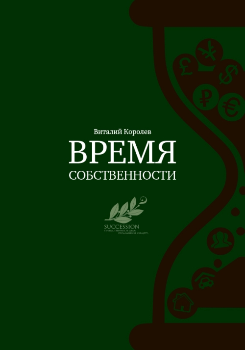 Виталий Королев «Время собственности»