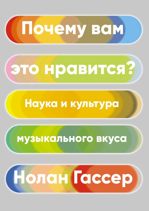 Нолан Гассер «Почему вам это нравится? Наука и культура музыкального вкуса»