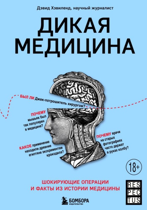 Дэвид Хевиленд «Дикая медицина. Шокирующие операции и факты из истории медицины»