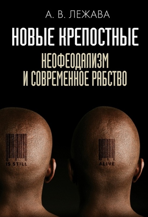 Александр Лежава «Новые крепостные. Неофеодализм и современное рабство»