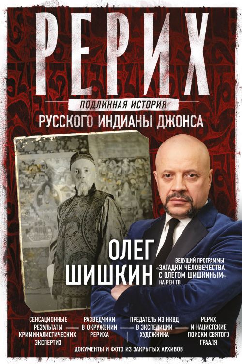 Олег Шишкин «Рерих: подлинная история русского Индианы Джонса»