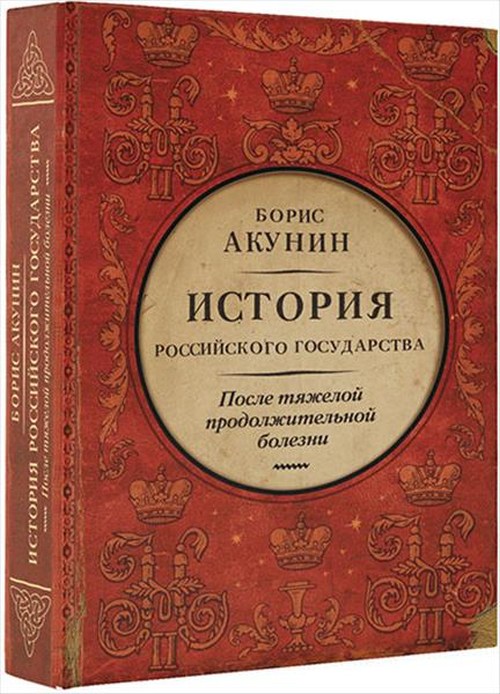 Борис Акунин «После тяжелой и продолжительной болезни. Время Николая Второго»