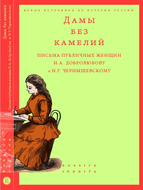 Дамы без камелий. Письма публичных женщин Н.А.Добролюбову и Н.Г.Чернышевскому