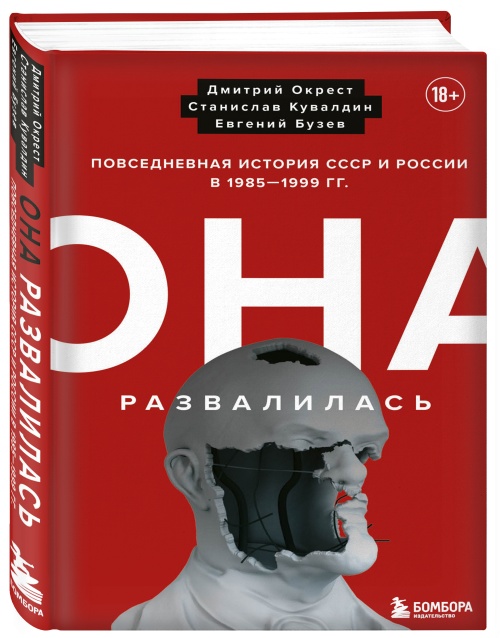 Дмитрий Окрест, Станислав Кувалдин, Евгений Гузев «Она развалилась»