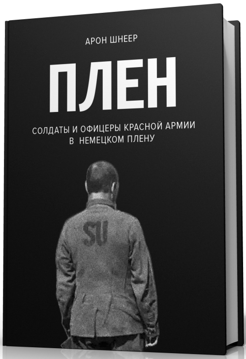 Арон Шнеер «Плен. Солдаты и офицеры Красной армии в плену» 