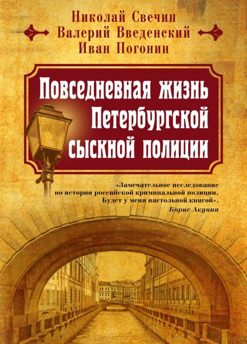 Николай Свечин, Валерий Введенский, Иван Погонин «Повседневная жизнь петербургской сыскной полиции. Том 3. Непарадный Петербург»