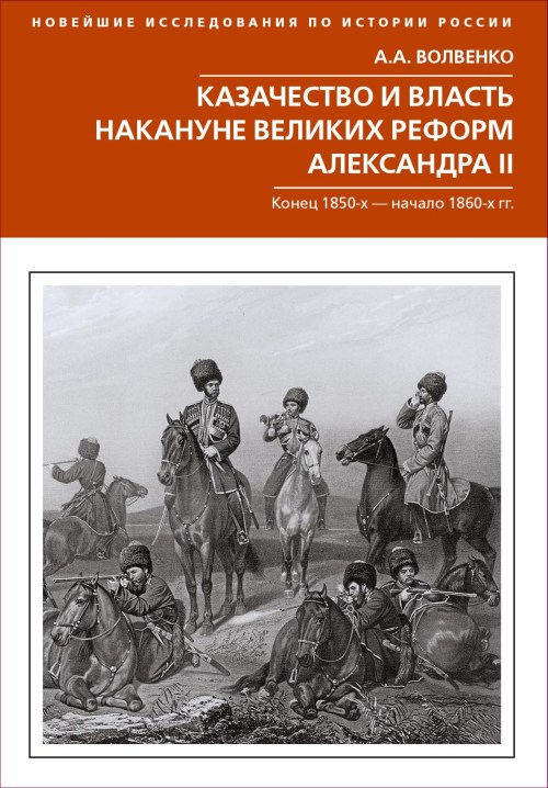 Алексей Волвенко «Казачество и власть накануне великих реформ»