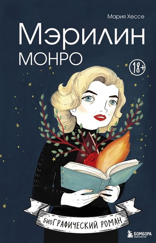 Мария Хессе «Мэрилин Монро. Биографический роман»