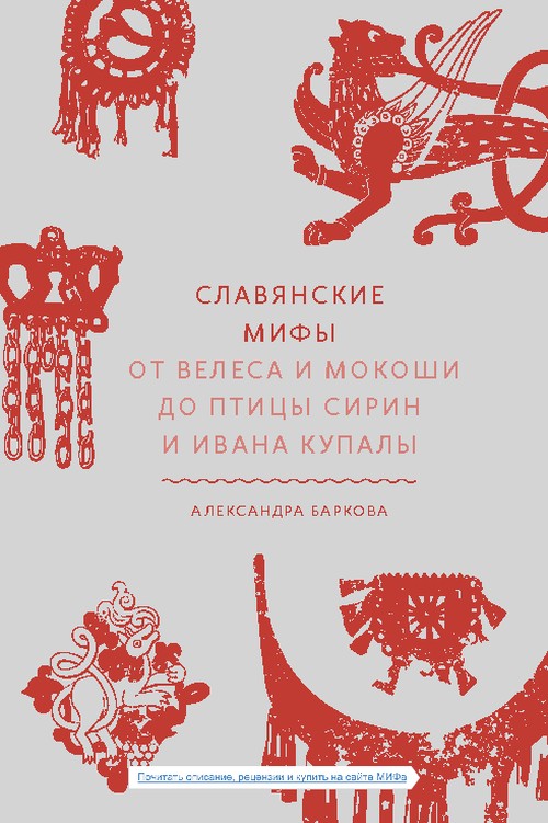 Александра Баркова «Славянские мифы. От Велеса и Мокоши до птицы Сирин и Ивана Купалы»