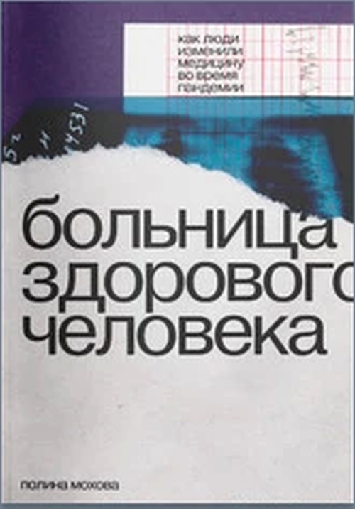 Полина Мохова «Больница здорового человека»