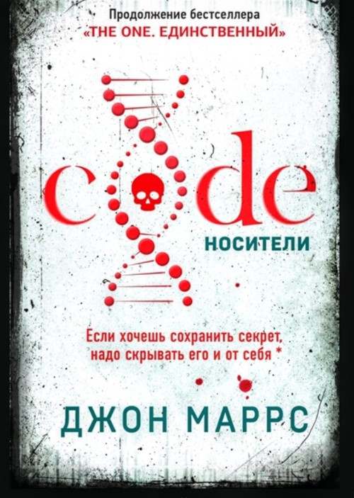 Джон Маррс «Code. Носители»